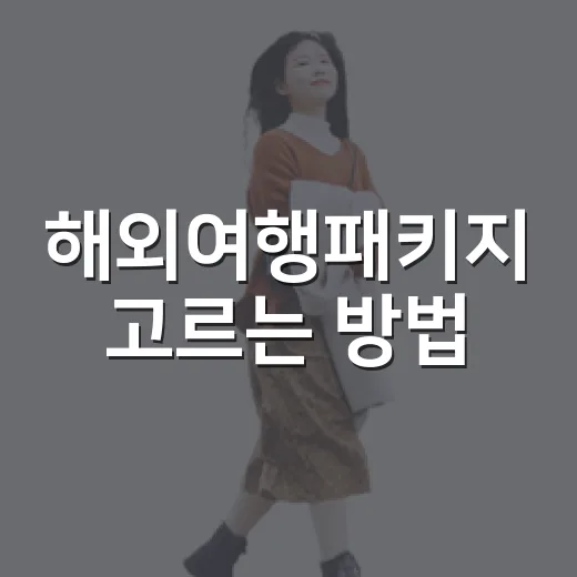 해외여행패키지 고르는 방법, 처음 예약할 때 확인할 것들 - 요약
