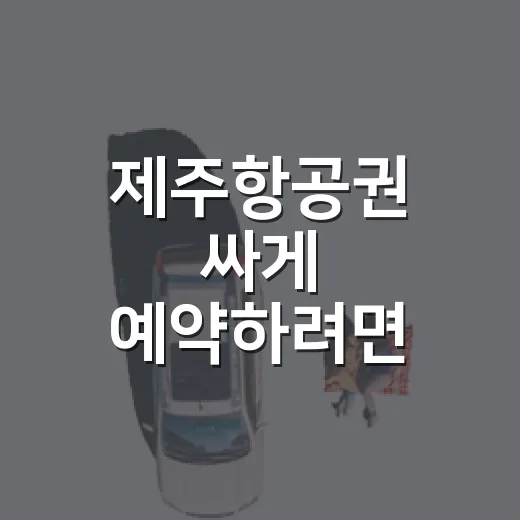 제주항공권 싸게 예약하려면 이렇게 비교하세요 - 요약