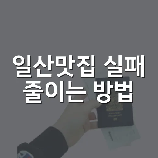 일산맛집 실패 줄이는 방법, 동네별로 고르는 초보 가이드 - 요약