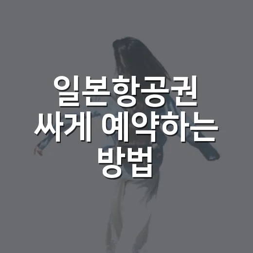 일본항공권 싸게 예약하는 방법, 처음 가는 사람도 놓치기 쉬운 포인트 - 요약