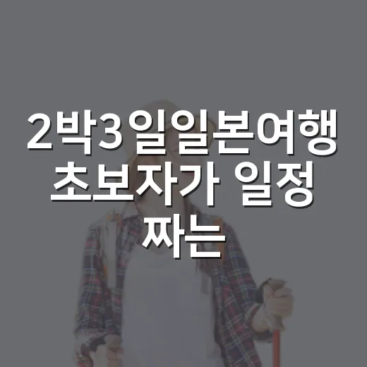 2박3일일본여행 초보자가 일정 짜는 방법 - 요약