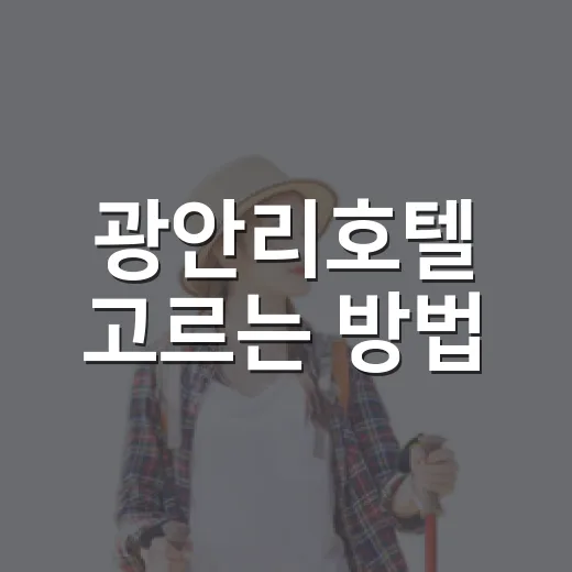 광안리호텔 고르는 방법, 바다뷰보다 먼저 봐야 할 기준 - 요약