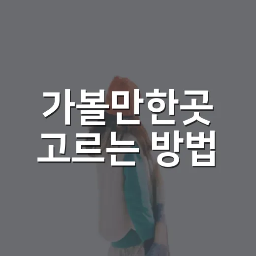 가볼만한곳 고르는 방법, 실패 확률 줄이는 여행 코스 짜기 - 요약