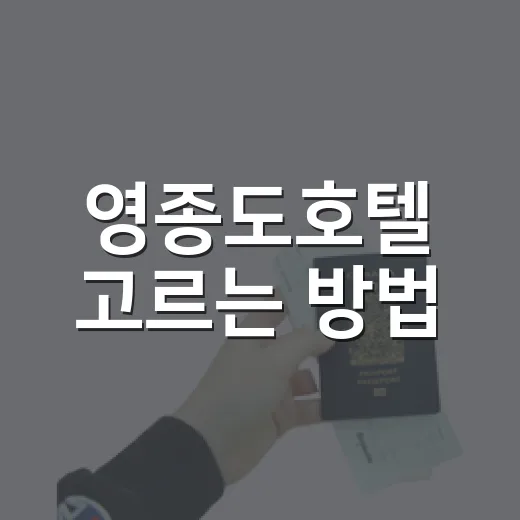 영종도호텔 고르는 방법, 공항 전날 숙박부터 호캉스까지 이렇게 잡으면 편해요 - 요약