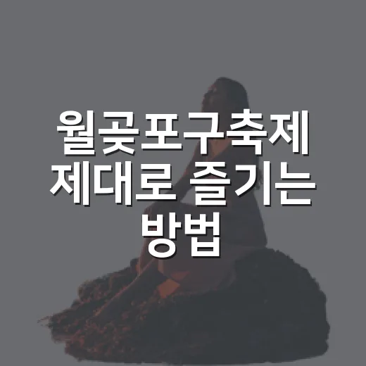 월곶포구축제 제대로 즐기는 방법, 일정부터 체험·주차 동선까지 - 요약