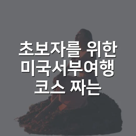 초보자를 위한 미국서부여행 코스 짜는 방법 - 요약