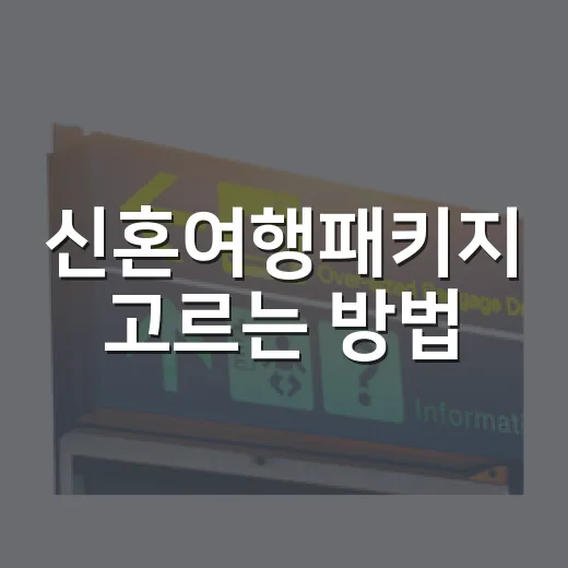 신혼여행패키지 고르는 방법, 견적 비교할 때 놓치기 쉬운 것들 - 요약