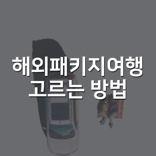 해외패키지여행 고르는 방법, 가격보다 먼저 봐야 할 것들 - 요약