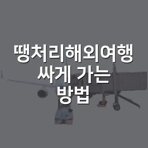 땡처리해외여행 싸게 가는 방법, 초보자는 이렇게 고르면 덜 후회합니다 - 요약