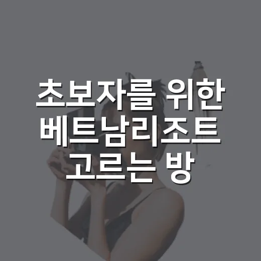 초보자를 위한 베트남리조트 고르는 방법, 다낭·나트랑·푸꾸옥 이렇게 비교하세요 - 요약