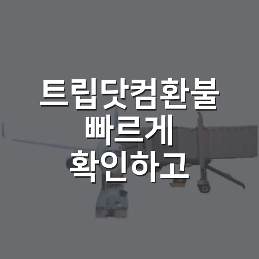 트립닷컴환불 빠르게 확인하고 신청하는 방법 - 요약