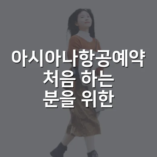 아시아나항공예약 처음 하는 분을 위한 항공권 예매 방법 - 요약