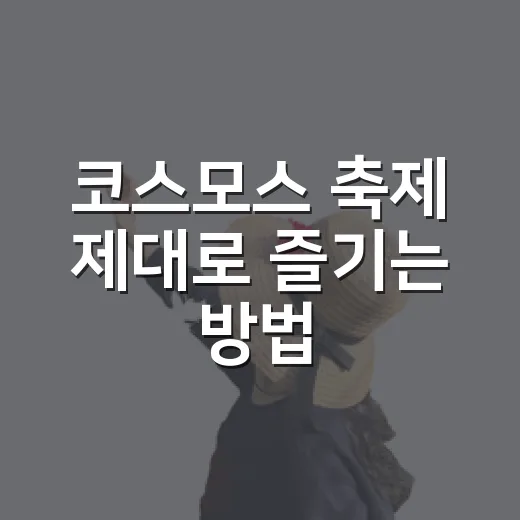 코스모스 축제 제대로 즐기는 방법, 시기부터 준비물까지 - 요약
