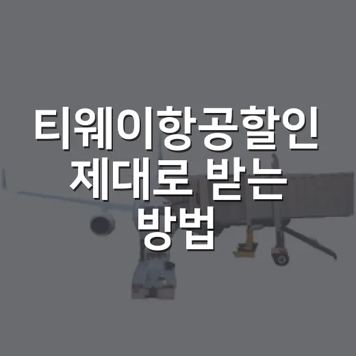 티웨이항공할인 제대로 받는 방법, 항공권 예매 전 이렇게 챙기세요 - 요약