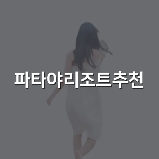 파타야리조트추천, 여행 스타일별로 고르는 방법 - 요약