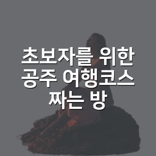 초보자를 위한 공주 여행코스 짜는 방법, 당일치기부터 1박 2일까지 - 요약