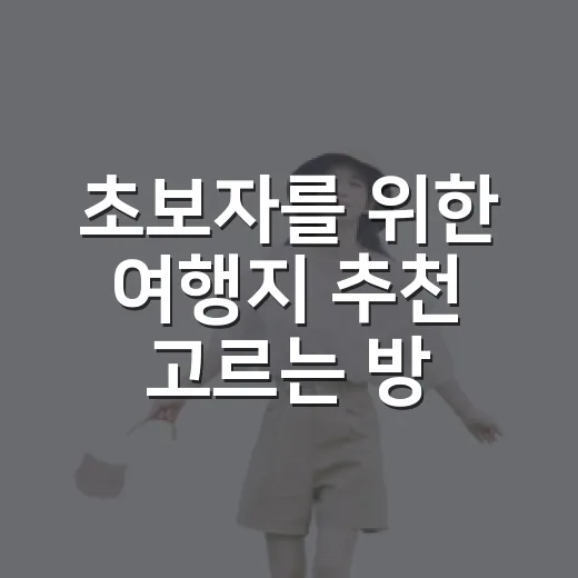 초보자를 위한 여행지 추천 고르는 방법 - 요약