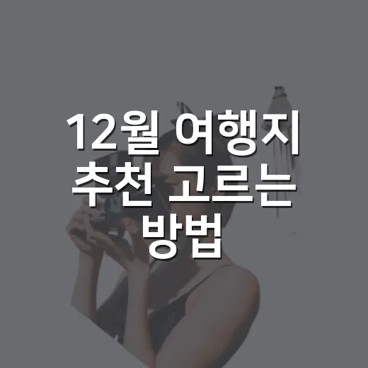12월 여행지 추천 고르는 방법, 추위까지 즐기는 국내 코스 - 요약