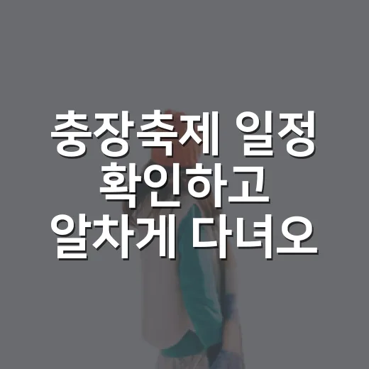 충장축제 일정 확인하고 알차게 다녀오는 방법 - 요약