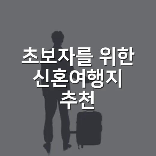 초보자를 위한 신혼여행지 추천, 예산과 취향에 맞게 고르는 방법 - 요약