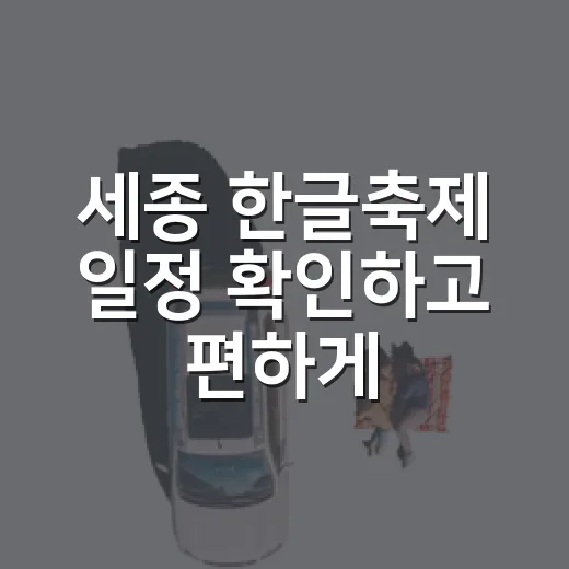 세종 한글축제 일정 확인하고 편하게 다녀오는 방법 - 요약