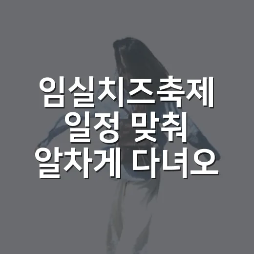 임실치즈축제 일정 맞춰 알차게 다녀오는 방법 - 요약