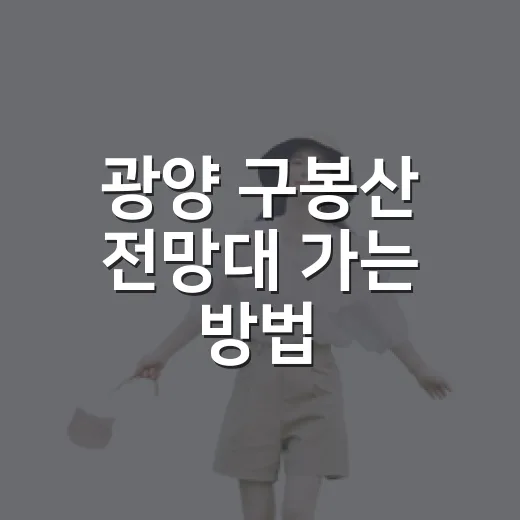 광양 구봉산 전망대 가는 방법, 야경 보려면 이렇게 다녀오세요 - 요약