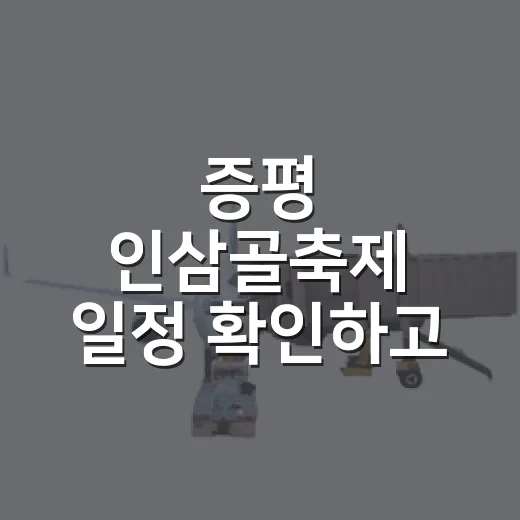 증평 인삼골축제 일정 확인하고 알차게 다녀오는 방법 - 요약
