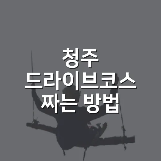 청주 드라이브코스 짜는 방법, 반나절부터 하루 코스까지 이렇게 가면 좋아요 - 요약