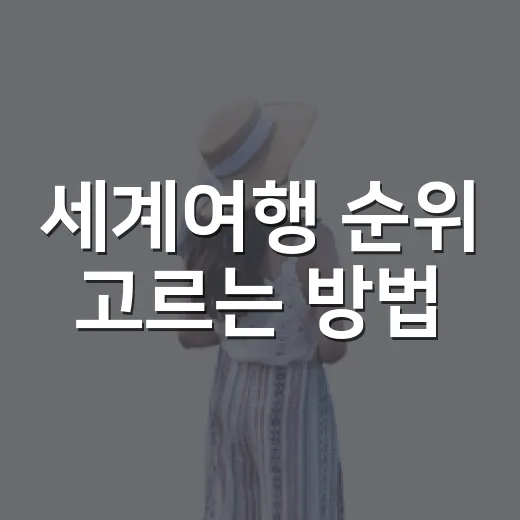 세계여행 순위 고르는 방법, 처음 떠나는 사람에게 맞는 기준 - 요약
