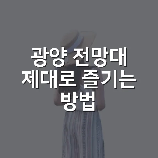 광양 전망대 제대로 즐기는 방법, 구봉산부터 배알도까지 가볍게 도는 코스 - 요약