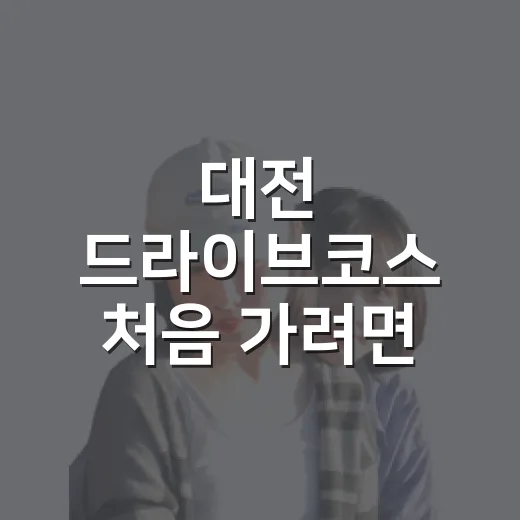 대전 드라이브코스 처음 가려면 이렇게 잡으면 편해요 - 요약