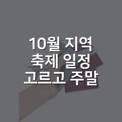 10월 지역 축제 일정 고르고 주말 여행 떠나는 방법 - 요약