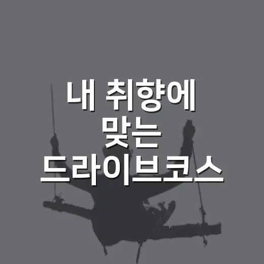 내 취향에 맞는 드라이브코스 고르는 방법 - 요약