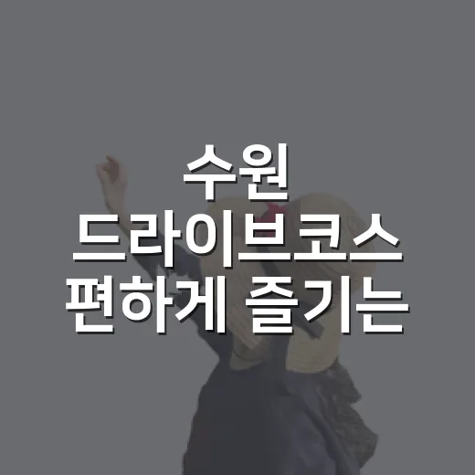 수원 드라이브코스 편하게 즐기는 방법 - 요약
