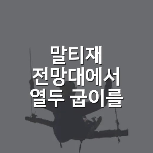 말티재 전망대에서 열두 굽이를 편하게 보는 방법 - 요약