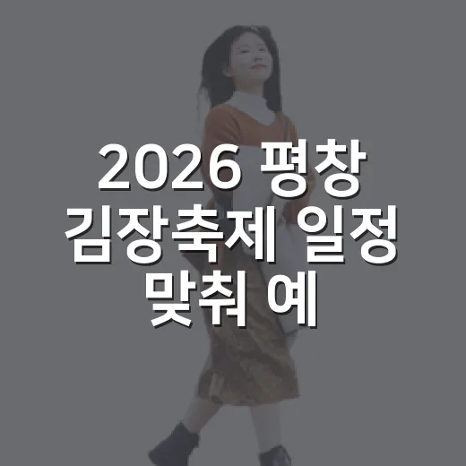 2026 평창 김장축제 일정 맞춰 예약하는 방법 - 요약