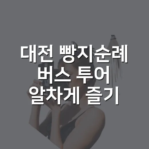 대전 빵지순례 버스 투어 알차게 즐기는 방법 - 요약