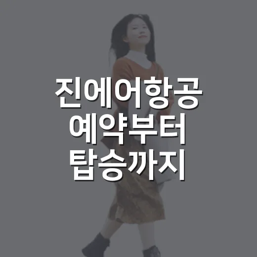 진에어항공 예약부터 탑승까지 챙기는 방법 - 요약