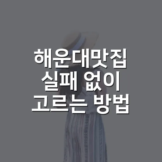 해운대맛집 실패 없이 고르는 방법 - 요약
