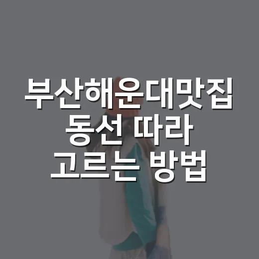 부산해운대맛집 동선 따라 고르는 방법 - 요약