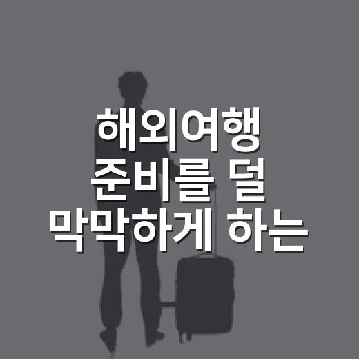 해외여행 준비를 덜 막막하게 하는 방법 - 요약