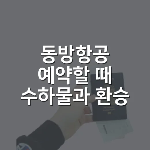 동방항공 예약할 때 수하물과 환승 확인하는 방법 - 요약