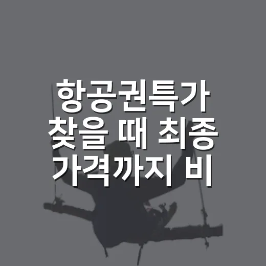 항공권특가 찾을 때 최종 가격까지 비교하는 방법 - 요약