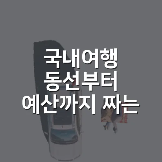국내여행 동선부터 예산까지 짜는 방법 - 요약