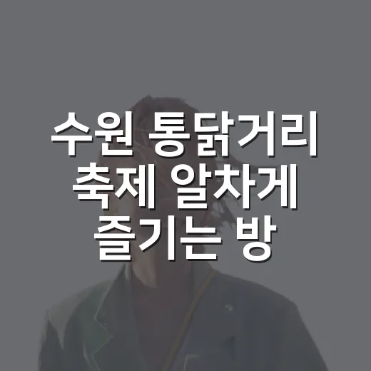 수원 통닭거리 축제 알차게 즐기는 방법 - 요약