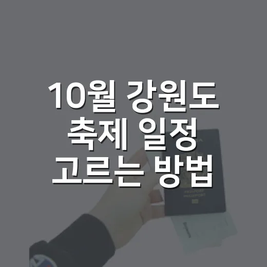 10월 강원도 축제 일정 고르는 방법 - 요약