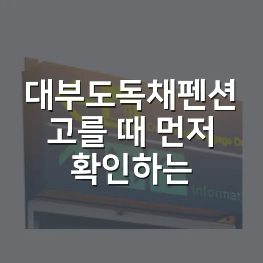 대부도독채펜션 고를 때 먼저 확인하는 방법 - 요약