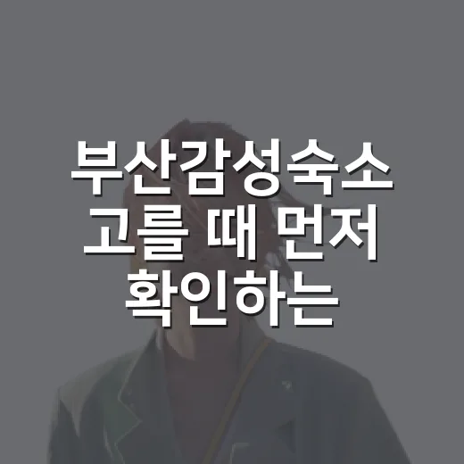 부산감성숙소 고를 때 먼저 확인하는 방법 - 요약
