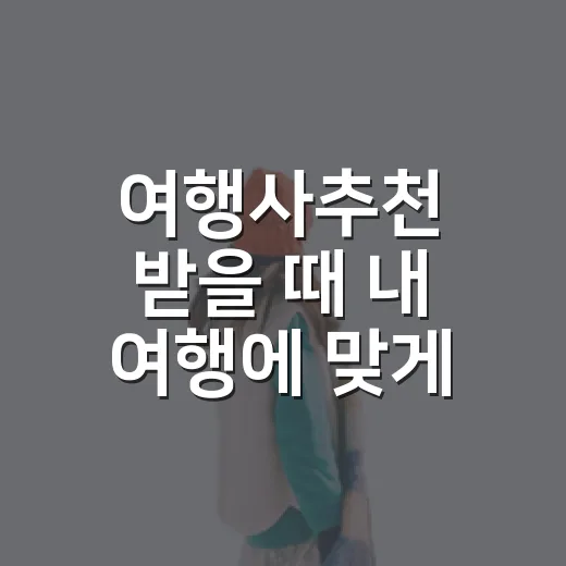 여행사추천 받을 때 내 여행에 맞게 고르는 방법 - 요약